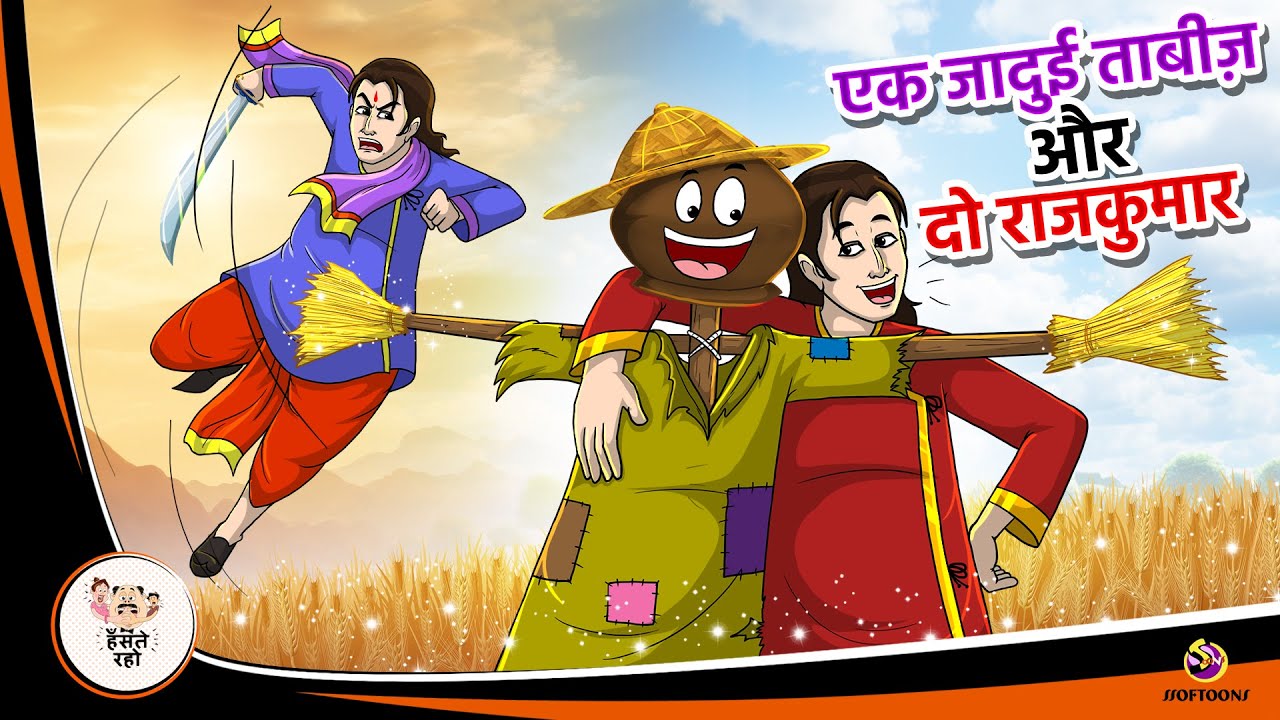 एक जादुई ताबीज़ और दो राजकुमार | Hindi Kahaniya | Moral Stories | Hindi Bedtime Story