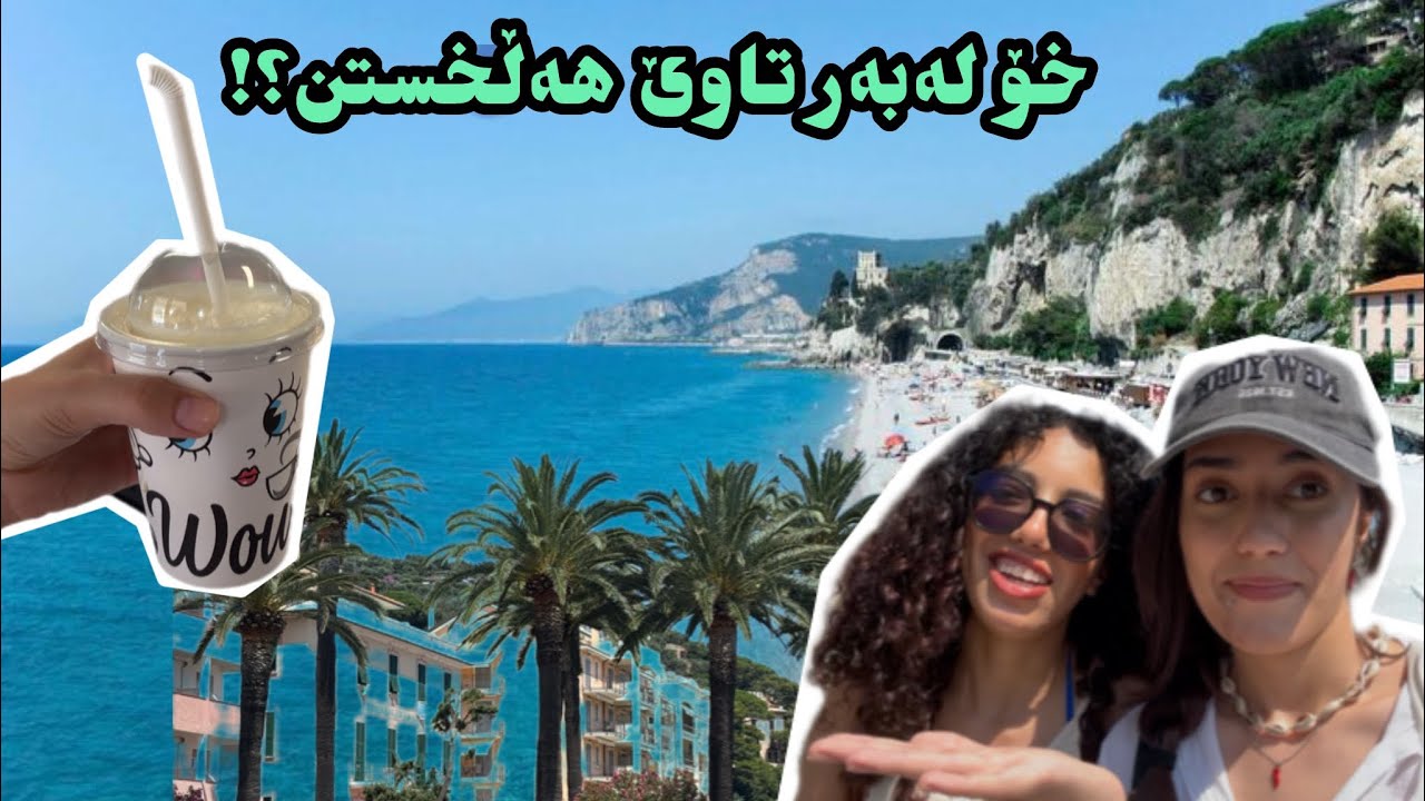کوردیش خۆ لەبەر تاو هەڵدەخا😳؟