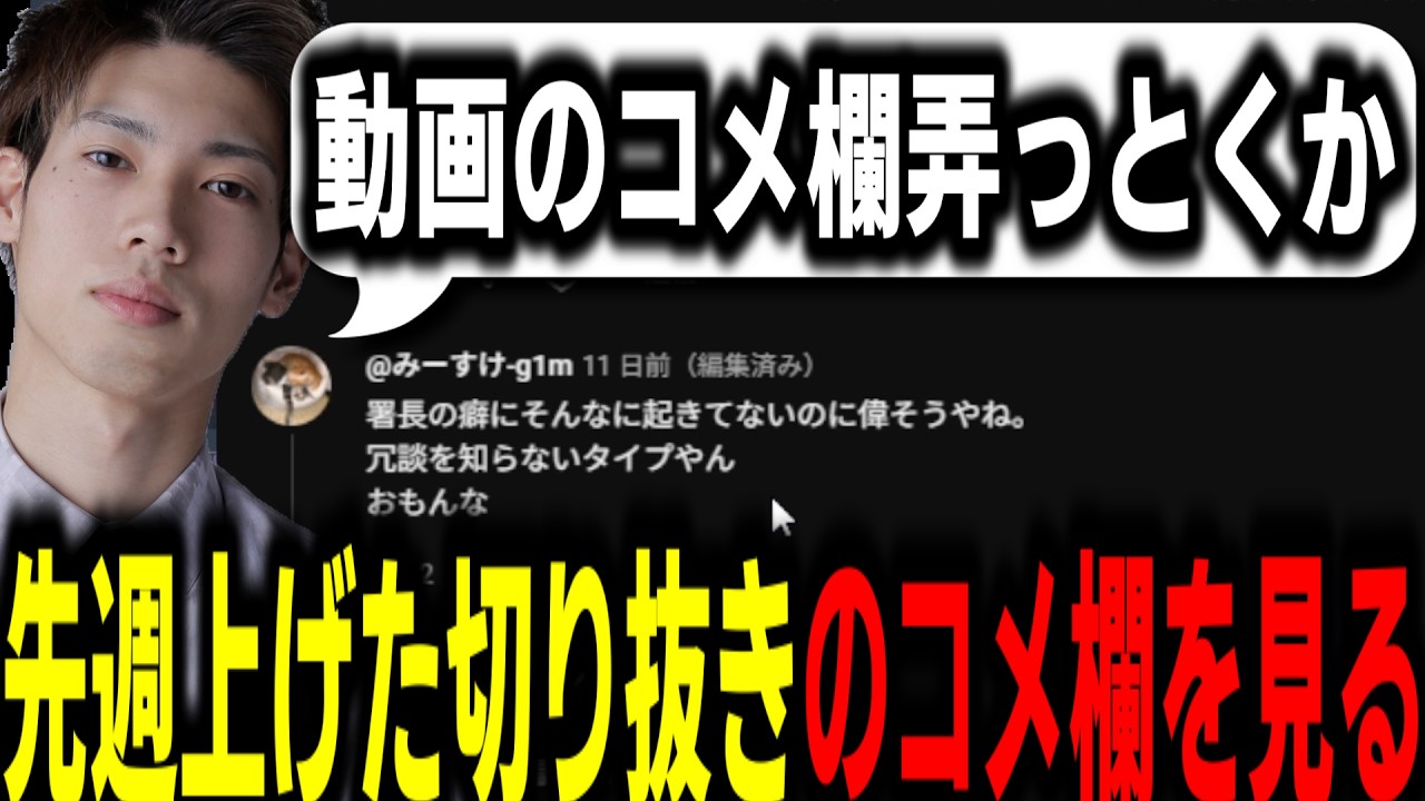 【ストグラS2】自分のストグラ切り抜きのコメ欄を深夜テンションで見る馬人【馬人/ジャック馬ウアー/ストグラ警察】