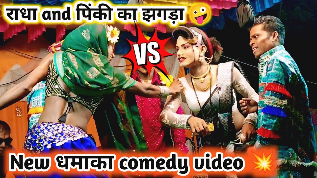 राधा and पिंकी का झगड़ा 💥 New धमाका comedy video 🤪 किसन लॉयकर सोंगाड्या पार्टी वीडियो -2026 