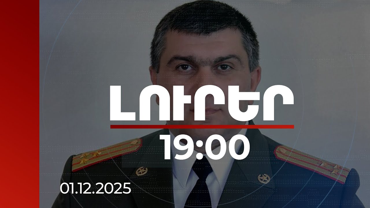 Լուրեր 19:00 | Ինչի համար է միջպետական հետախուզում հայտարարվել Գ. Խաչատուրովի նկատմամբ. մանրամասներ