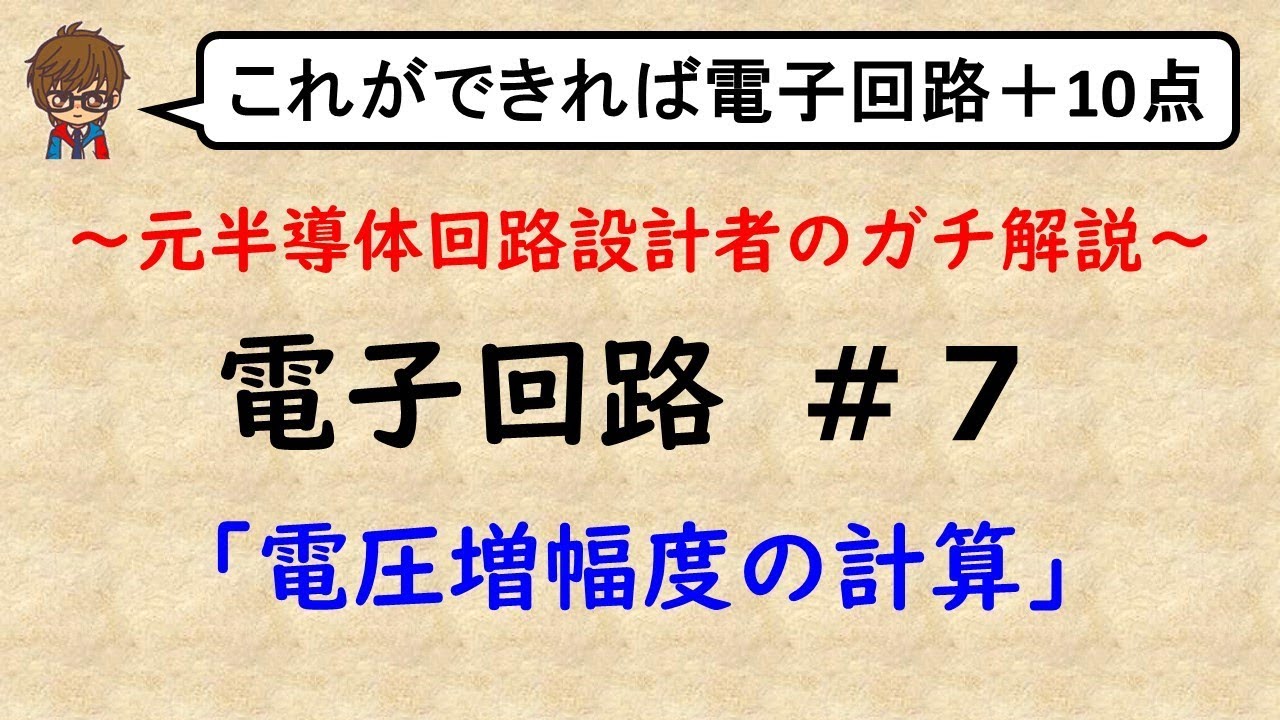 【電子回路】#７ 電圧増幅度の計算