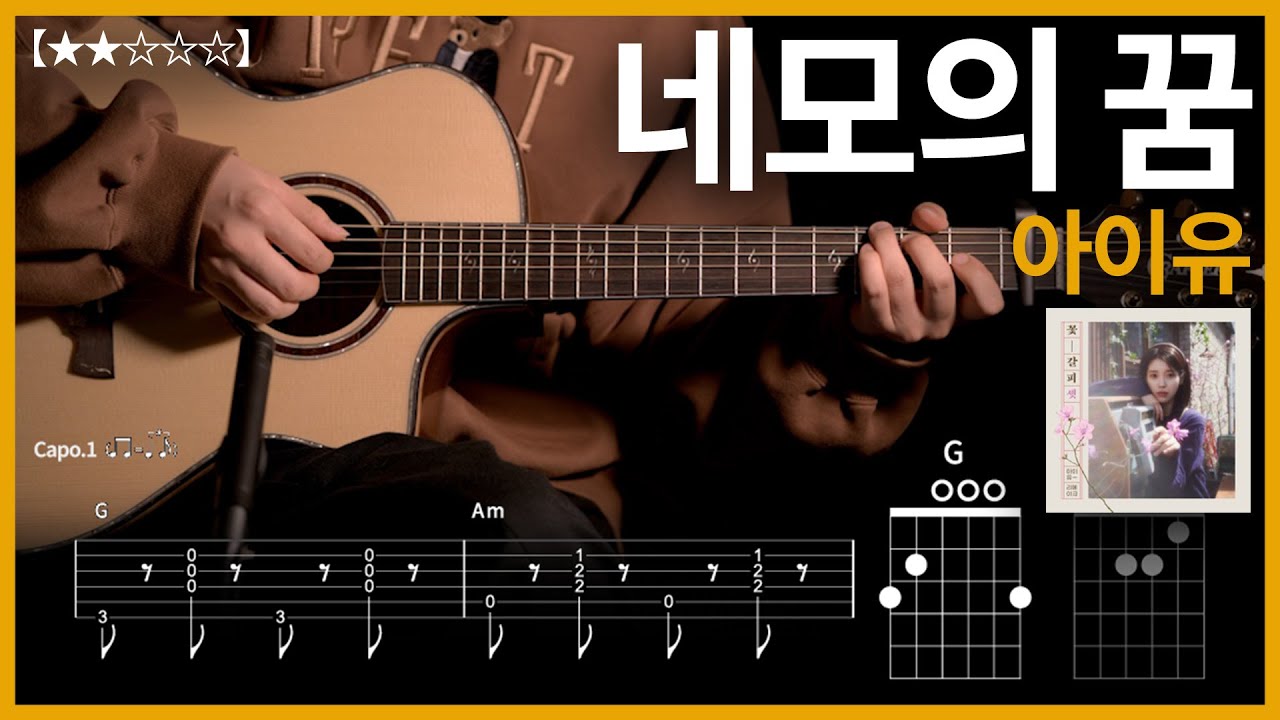 887.아이유 - 네모의 꿈 기타커버【★★☆☆☆】 | Guitar tutorial 【TAB譜】