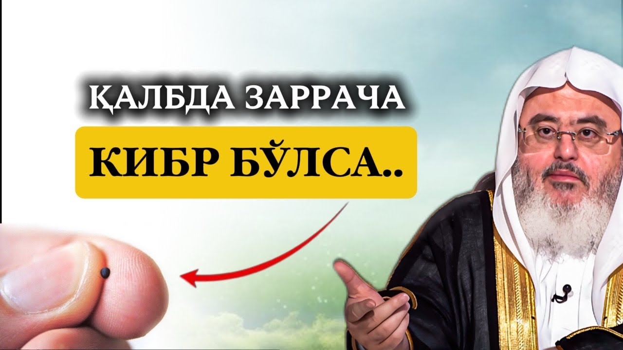 Қалбда заррача кибр бўлса| Шайх Муҳаммад Солиҳ Мунажжид #qalb #ramazon2026 
