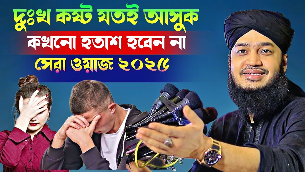 দুঃখ কষ্ট যতই আসুক কখনো হতাশ হবেন না 🤲😭 l Sayed Mokarram Bari l New Waz l BanglaWaz l Motivation Waz