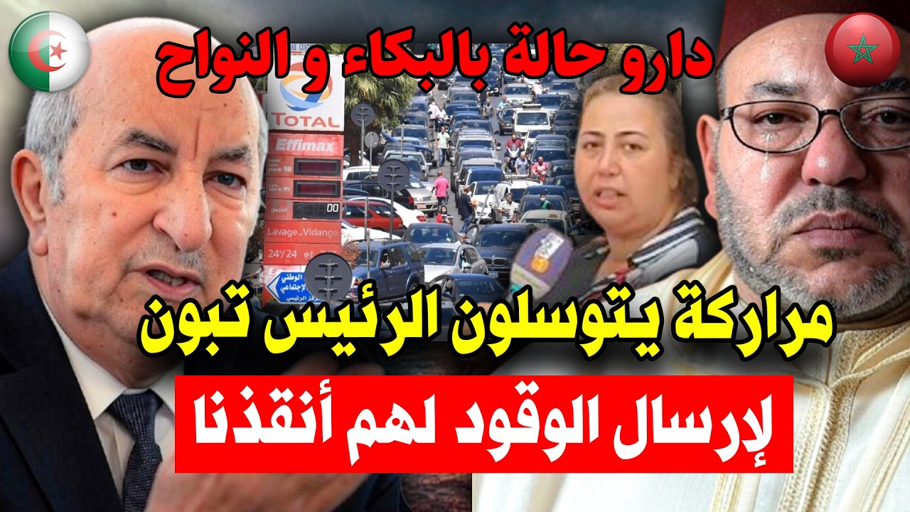 مراركة يتوسلون الرئيس تبون لإرسال الوقود لهم أنقذنا دارو حالة بالبكاء و النواح