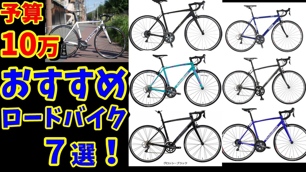 【Tiagraモデルも！】最新版10万円前後 おすすめロードバイク 7選！（初心者・サイクリング向け・メーカー車）