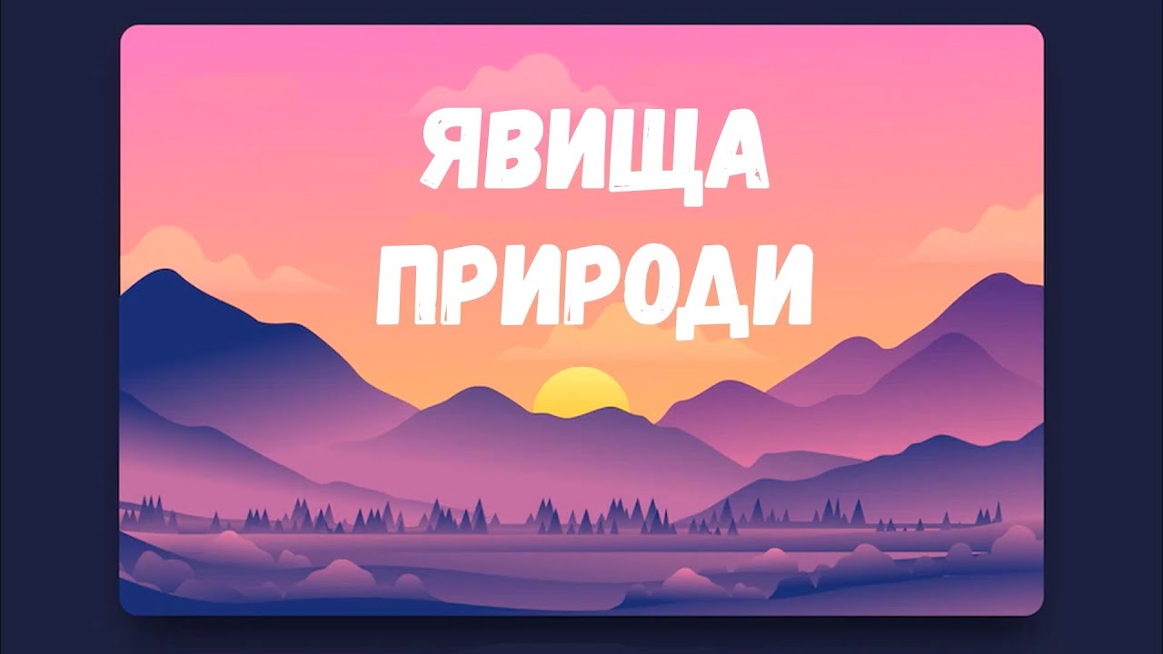 Явища природи