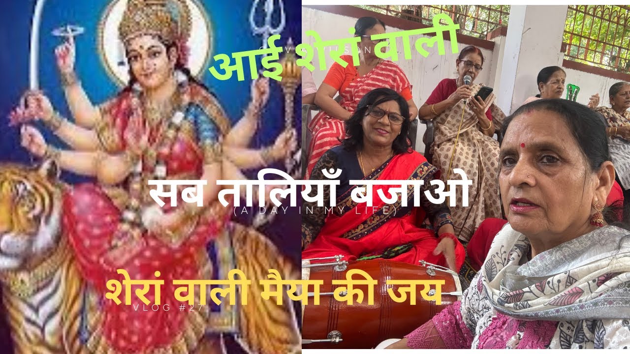 मां आई शेरां वाली।  माता रानी का भजन।  बहुत सुंदर भजन। कृप्या पूरा सुनें।