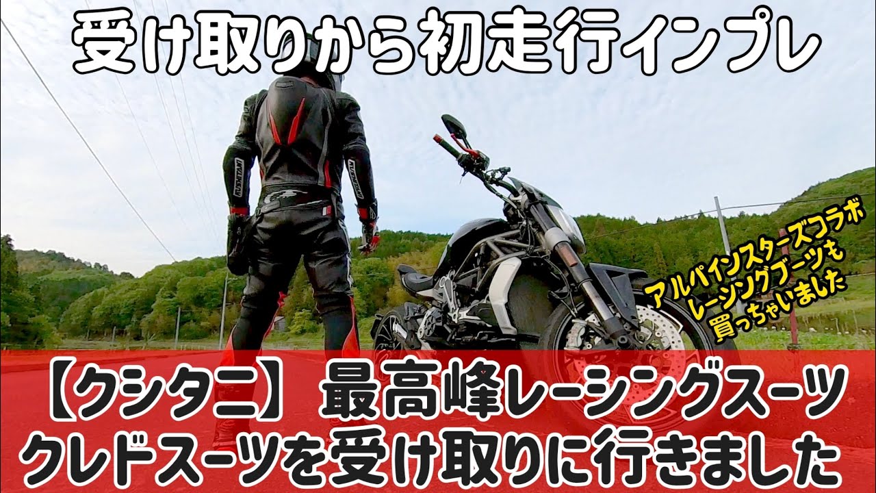 【クシタニ】レーシングスーツ受け取り初走行インプレ