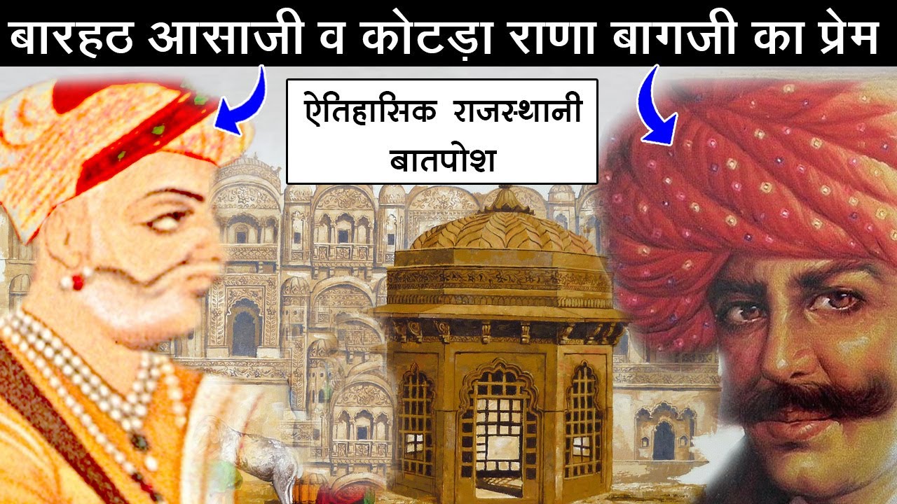 बारहठ आसाजी व कोटड़ा राणा बागजी का प्रेम || ऐतिहासिक बातपोश || दीपसिंह भाटी पनराजपुरा (रणधा) जैसलमेर