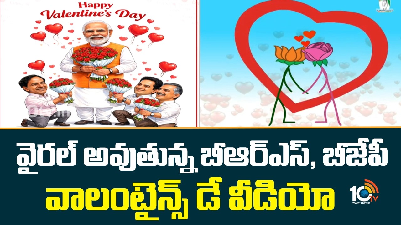 BRS and BJP's Valentine's Day Controversy: వైరల్ అవుతున్న బీఆర్ఎస్, బీజేపీ వాలంటైన్స్ డే వీడియో