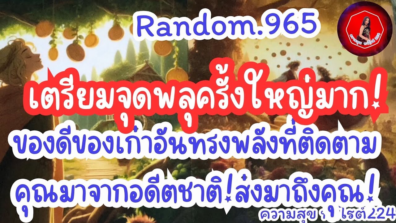 🪷🦋Random🦋:Ep.965 เตรียมจุดพลุครั้งใหญ่มาก!ของดีของเก่าอันทรงพลังที่ติดตามคุณมาจากอดีต@Bronsawat224 