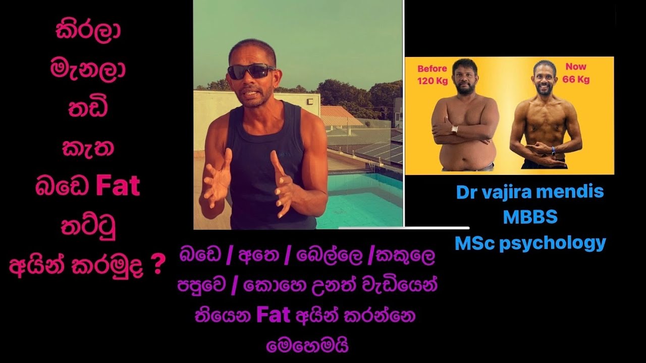 තඩි බඩෙ/පිටෙ/අතෙ/කොහෙ උනත් fat / මේද තට්ටු අයින් කරන්නෙ මෙහෙමයි