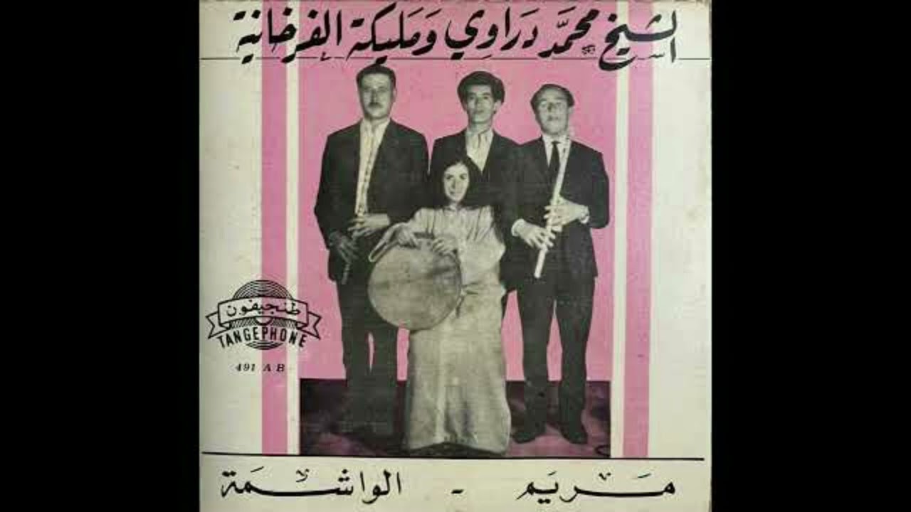 M'hand Draoui & Malika El Farkhania   Maryam  محند دراوي و مليكة الفرخانية – مريم