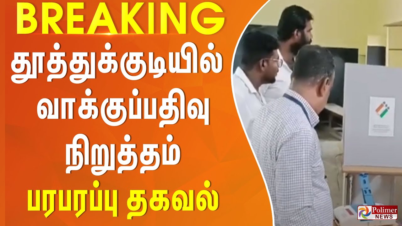 #BREAKING தூத்துக்குடியில் வாக்குப்பதிவு நிறுத்தம்-பரபரப்பு தகவல் |Thoothukudi |Election 2024 |Vote
