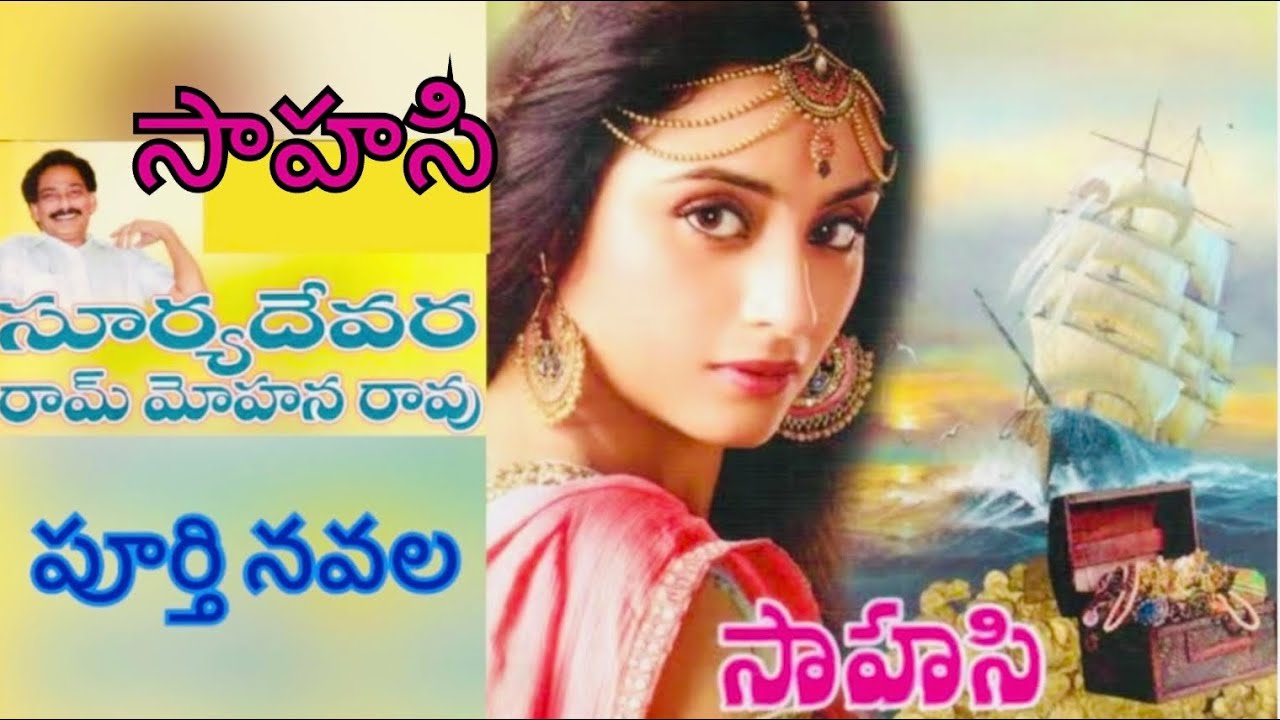 Sahasi Full novel / సాహసి / Suryadevara Ram Mohan Rao / Telugu audio novel by Devi