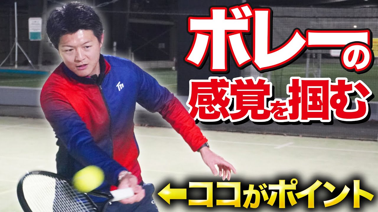 ボレーの感覚を掴むポイントはこれだ！【テニス】