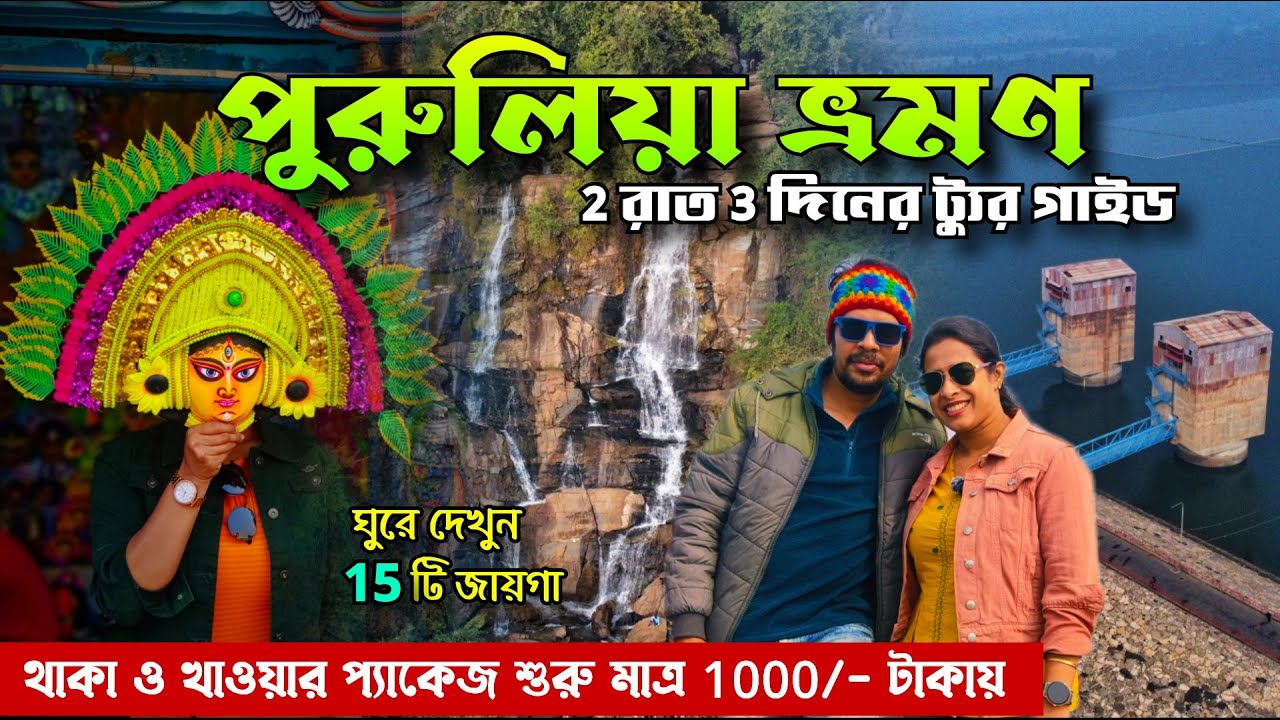 Purulia Tour || Purulia Tour Plan 2Night 3 Days || Purulia Tourist Places || Purulia Tour Guide