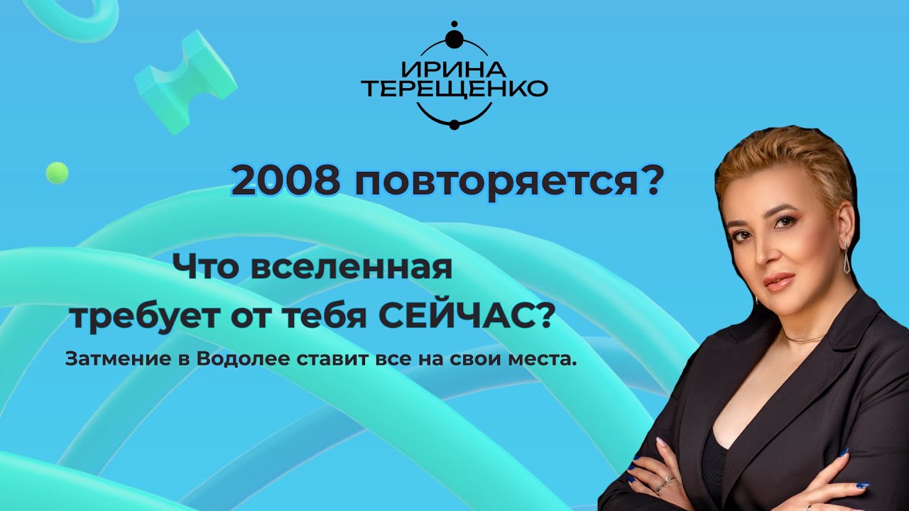 2008 повторяется? Что вселенная требует от тебя СЕЙЧАС? Затмение в Водолее ставит все на свои места.