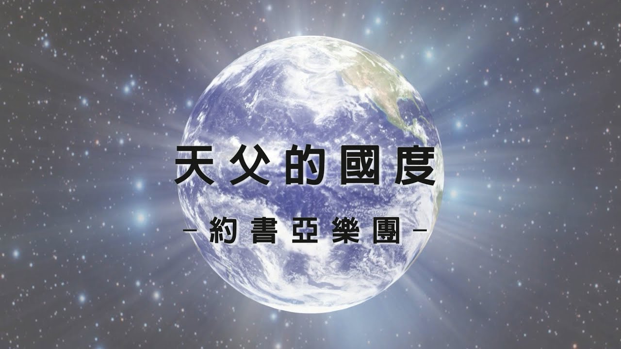 天父的國度 Father&rsquo;s Kingdom [約書亞大衛帳幕的榮耀專輯 - 竭力追求]