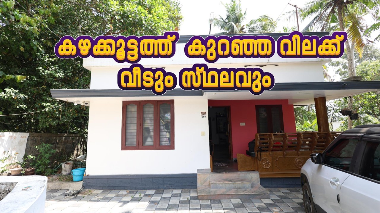 Kazhakkoottam Jn.ന് സമീപം 10.5cent വീടും സ്ഥലവും ചെറിയ വിലക്ക് Contact No:+91 73566 20593