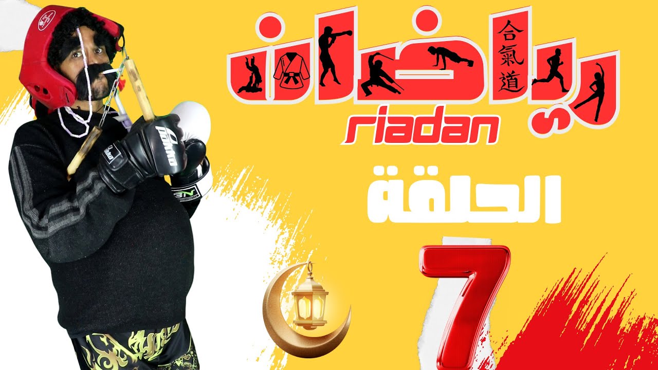 برنامج رياضان الحلقة 7 الملابس المناسبة للرياضة رمضان   RiaDan Ep 7 Ramadan