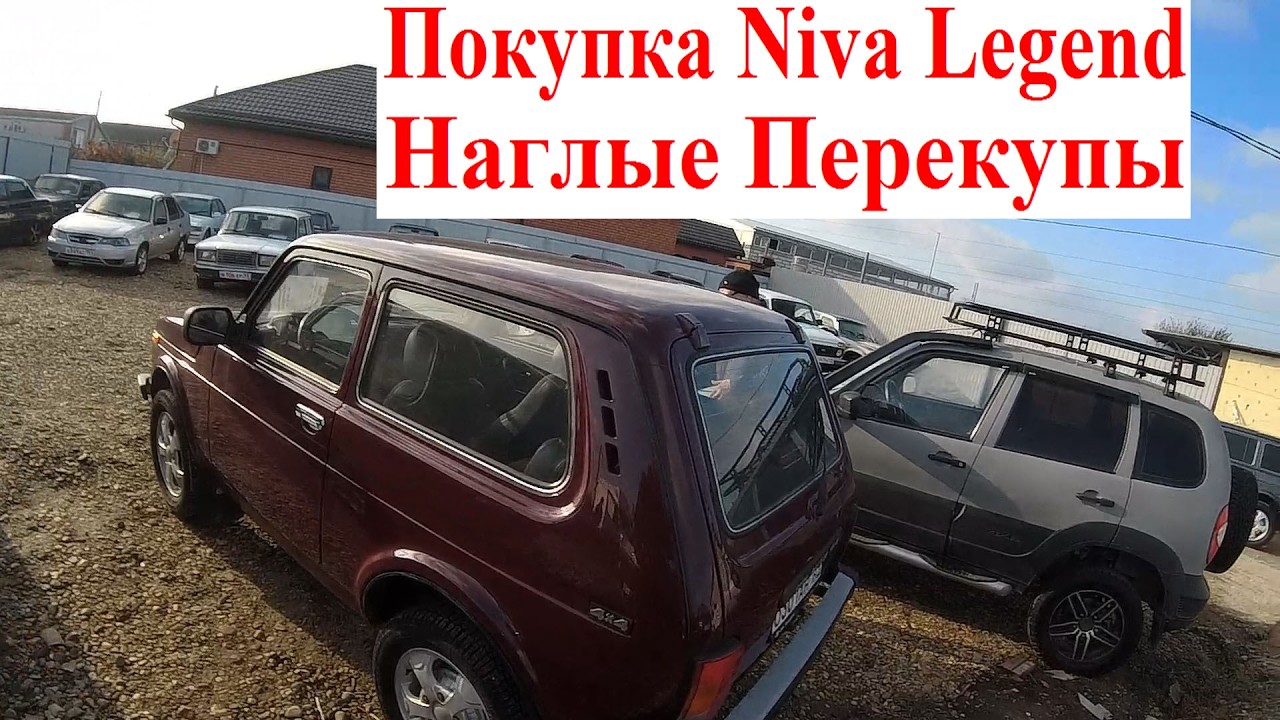 Покупка Lada Niva Legend Б.У. 😎 Наглые Перекупы Не Адекватные Цены 💰 Осмотр НИВЫ Не Купите АвтоХлам!