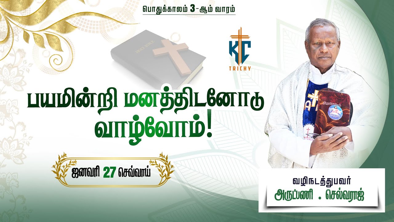 🙏 Tamil Holy Mass | புனித திருப்பலி | Daily Mass in Tamil 🙏 | 27.01.2026 | KC Trichy