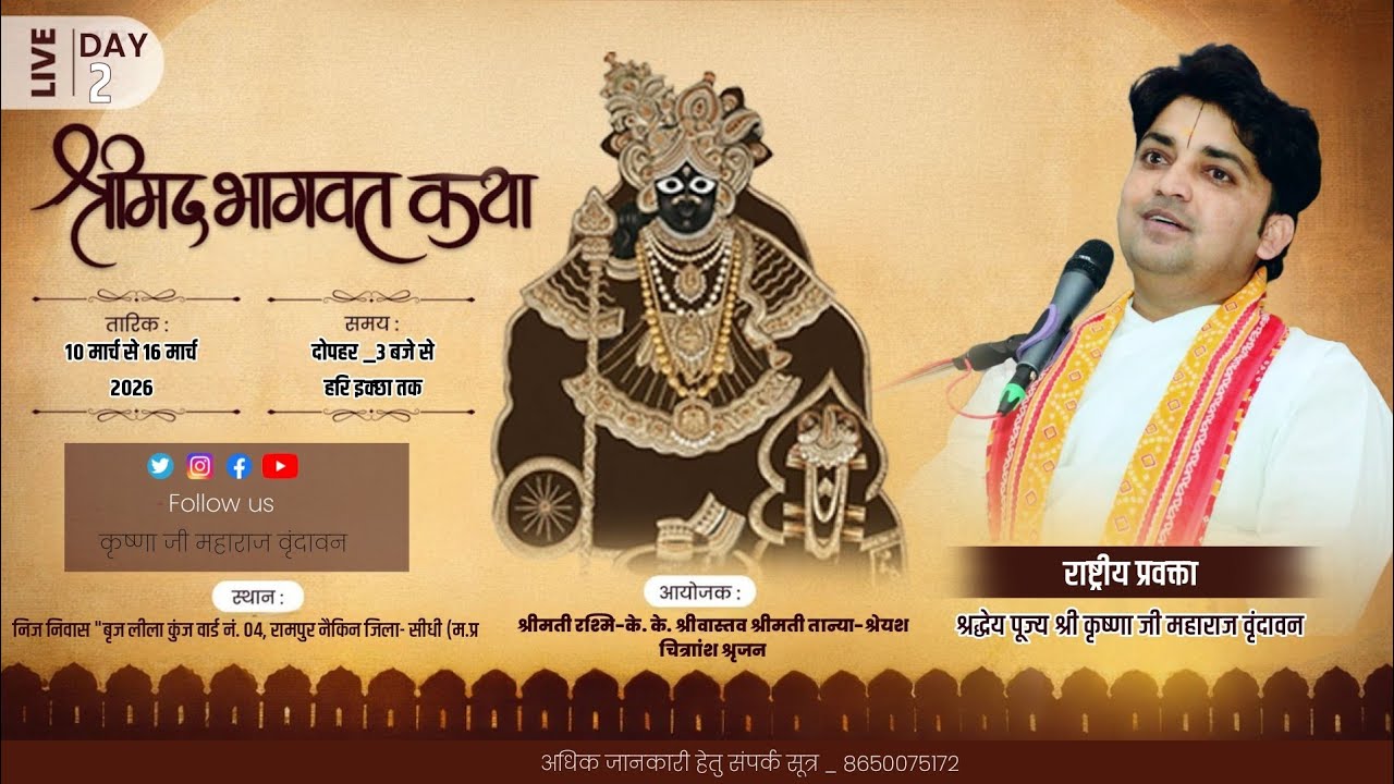 DAY 2 श्रीमद्भागवत कथा ।। कृष्णा जी महाराज (वृंदावन) स्थान _रामपुर नैकिन जिला- सीधी (म.प्र )