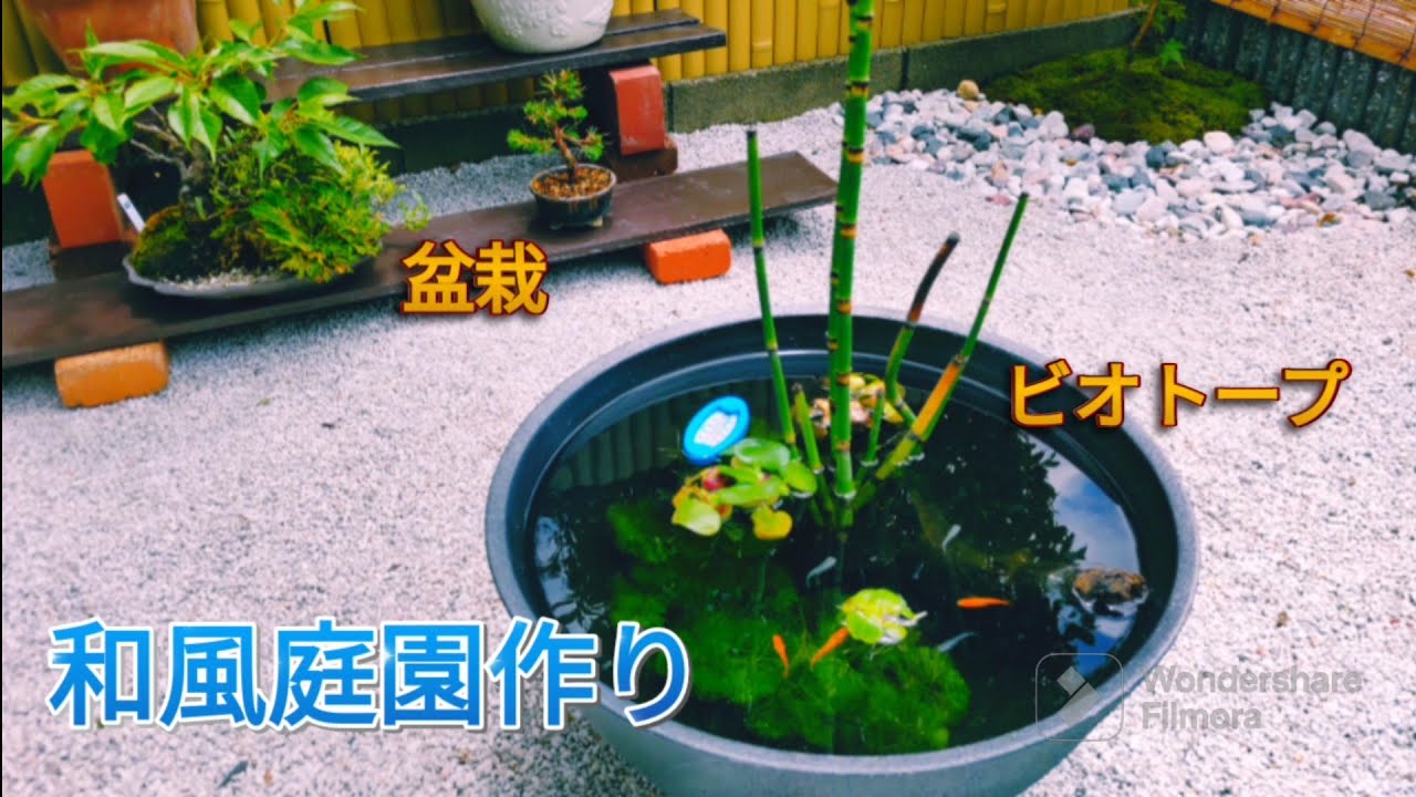 和風庭園作り！ビオトープ、盆栽、砂利、竹フェンスなどを使用　Japanese garden making