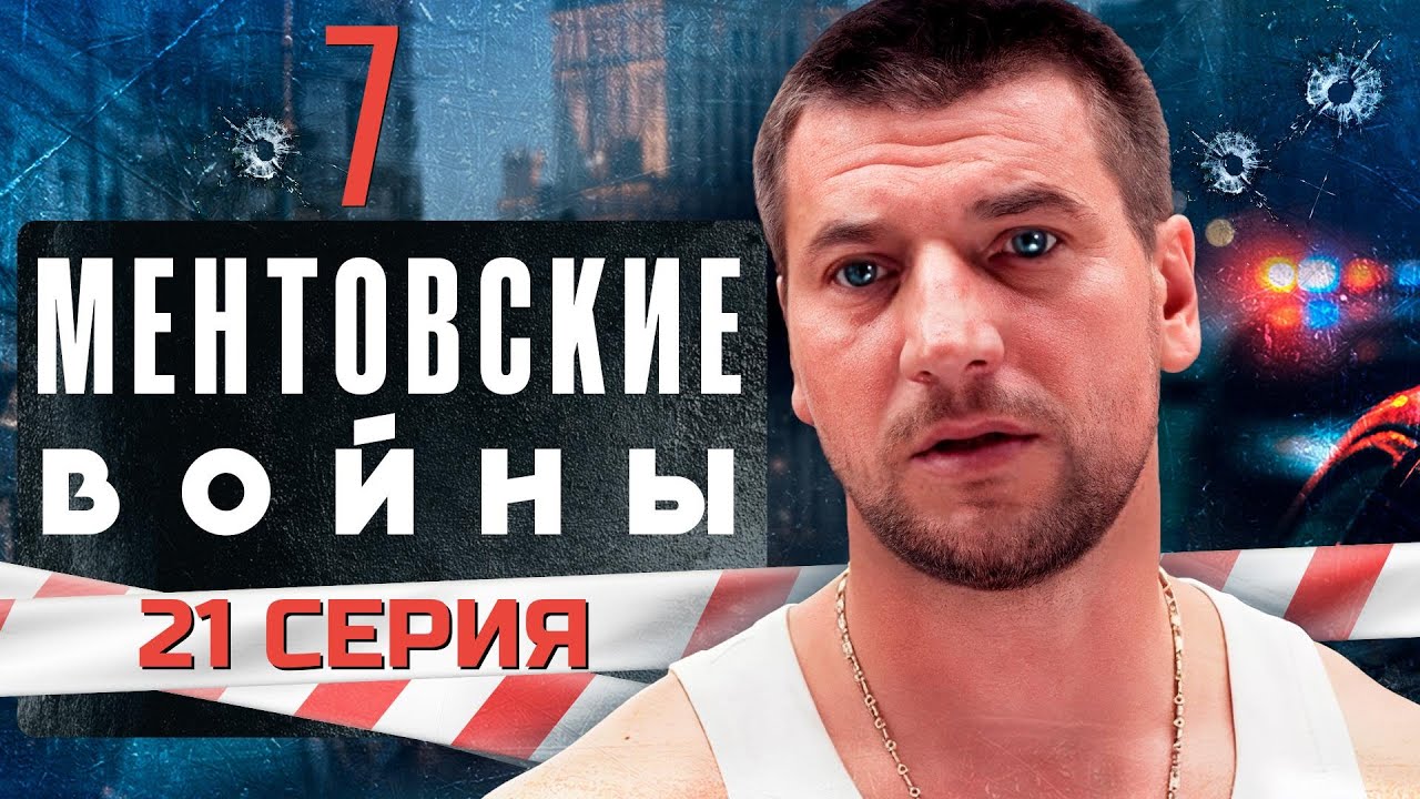 ЗАПРЕТНАЯ ИГРА: НА ГРАНИ ПОРАЖЕНИЯ!!! МЕНТОВСКИЕ ВОЙНЫ | 7 СЕЗОН 21 СЕРИЯ