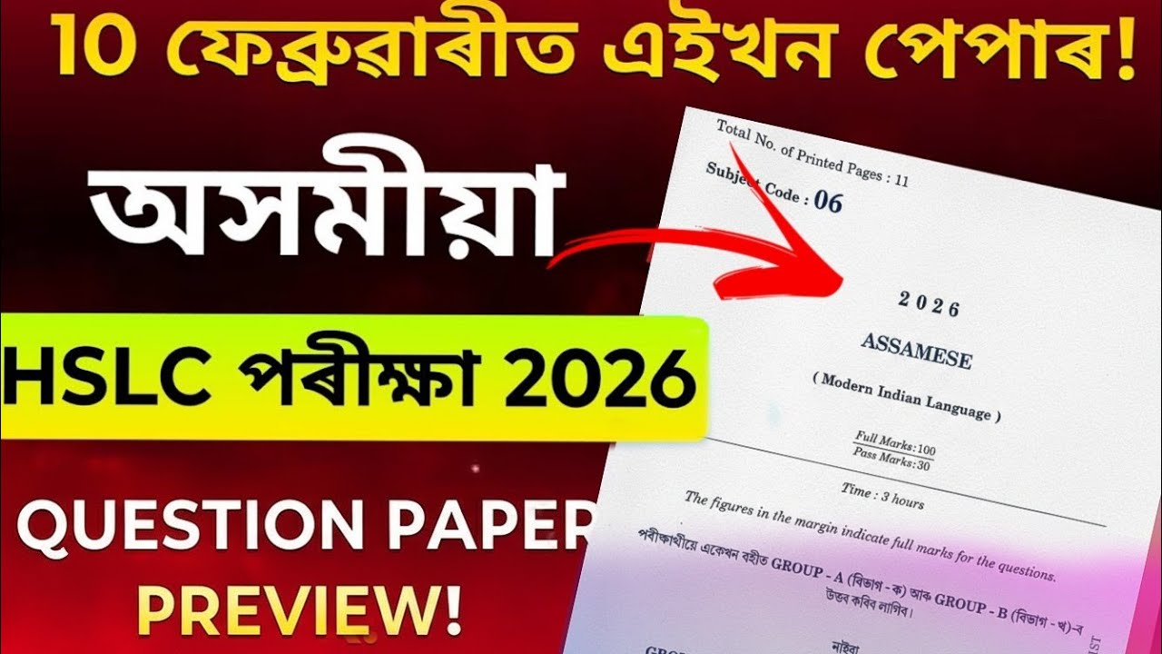 Assamese (MIL) Common Questions For HSLC 2026 এইবাৰ অসমীয়াত ভয় নাই 80+ Mark Direct Common Questions