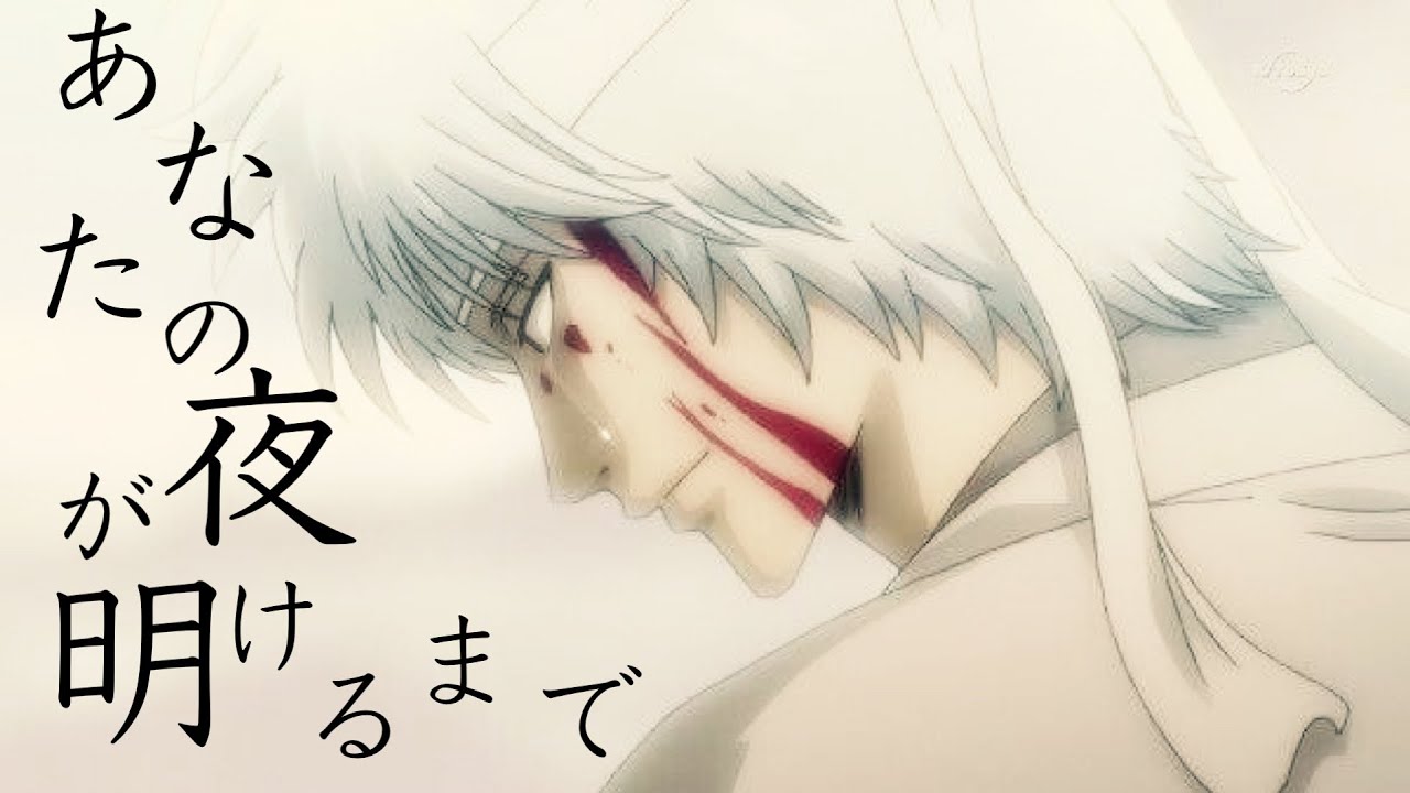 【MAD】銀魂 あなたの夜が明けるまで×坂田銀時