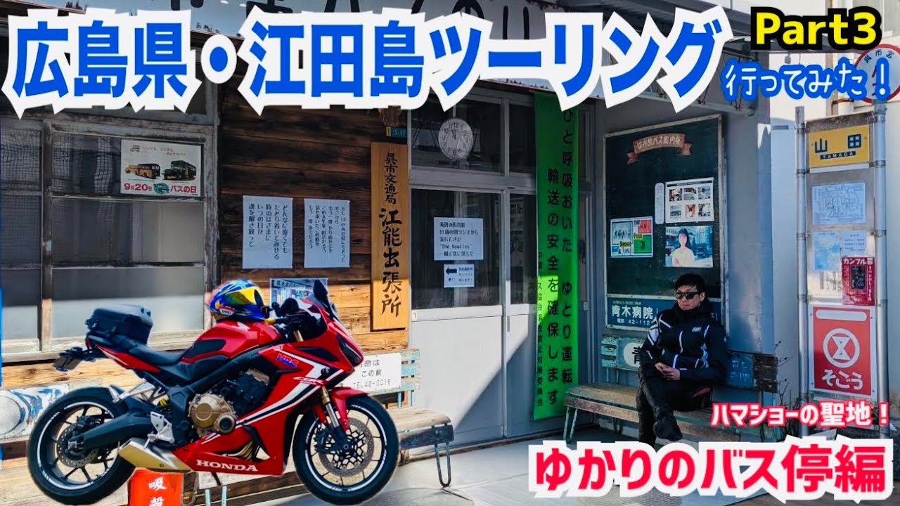 広島県最大・江田島ツーリングPart3【浜田省吾・ゆかりのバス停編】