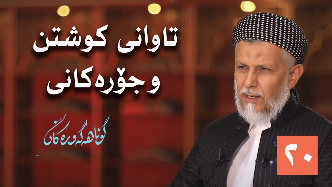 كوشتن و جۆره‌كانی-به‌رنامه‌ی گوناهە گەورەکان 20
