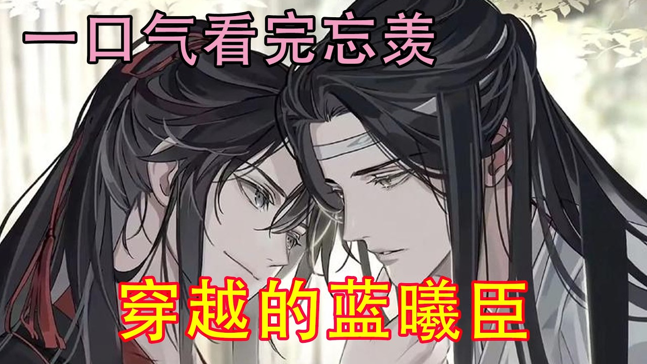 一口气看完忘羡《穿越的蓝曦臣》蓝曦臣穿越后，不止一次庆幸自己身上带着这么多的法器法宝！不然就以他现在这个破败的身子，怕是什么忙都帮不上呢！