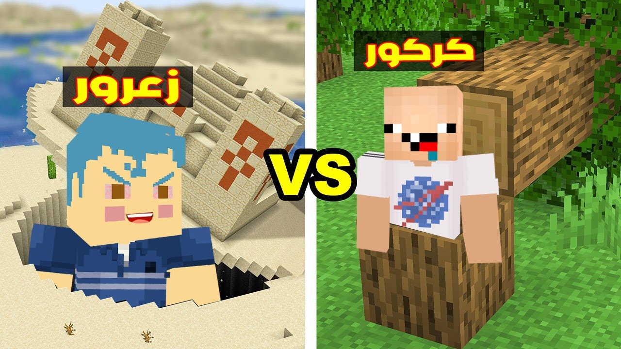 فلم ماين كرافت : زعرور يستخبئ في اكبر مقر سري في العالم و كركور داخل الشجرة 🔥😂
