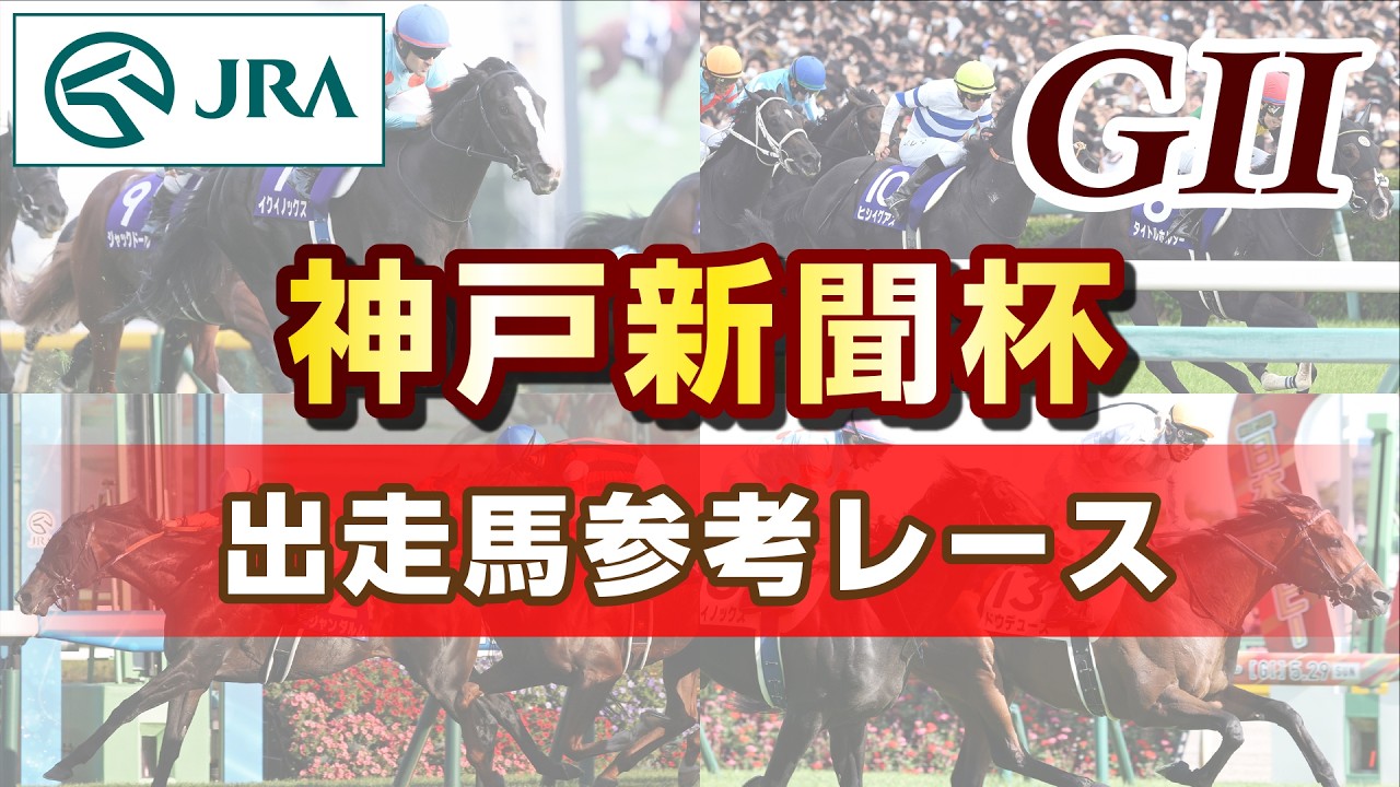 【参考レース】2026年 神戸新聞杯｜JRA公式