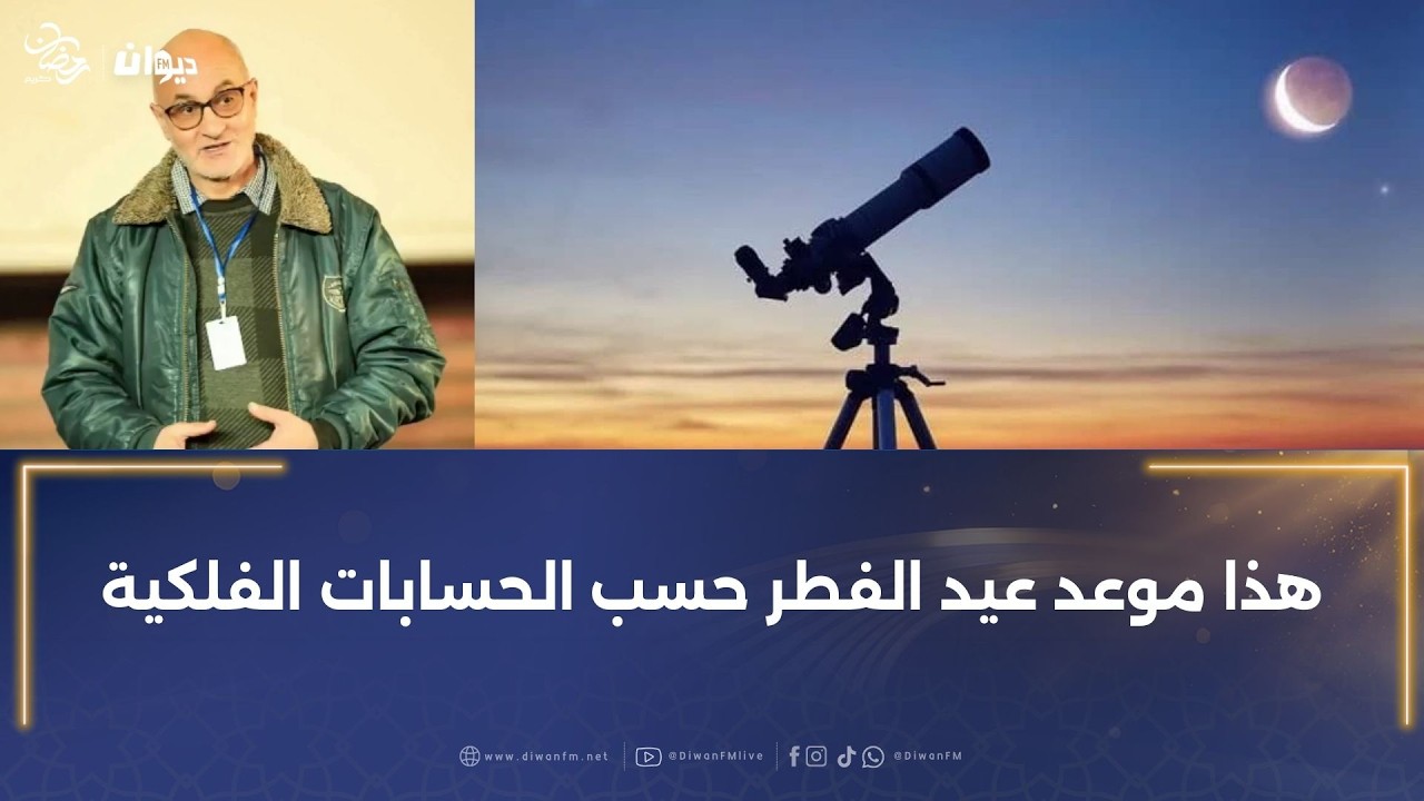 هذا موعد عيد الفطر حسب الحسابات الفلكية