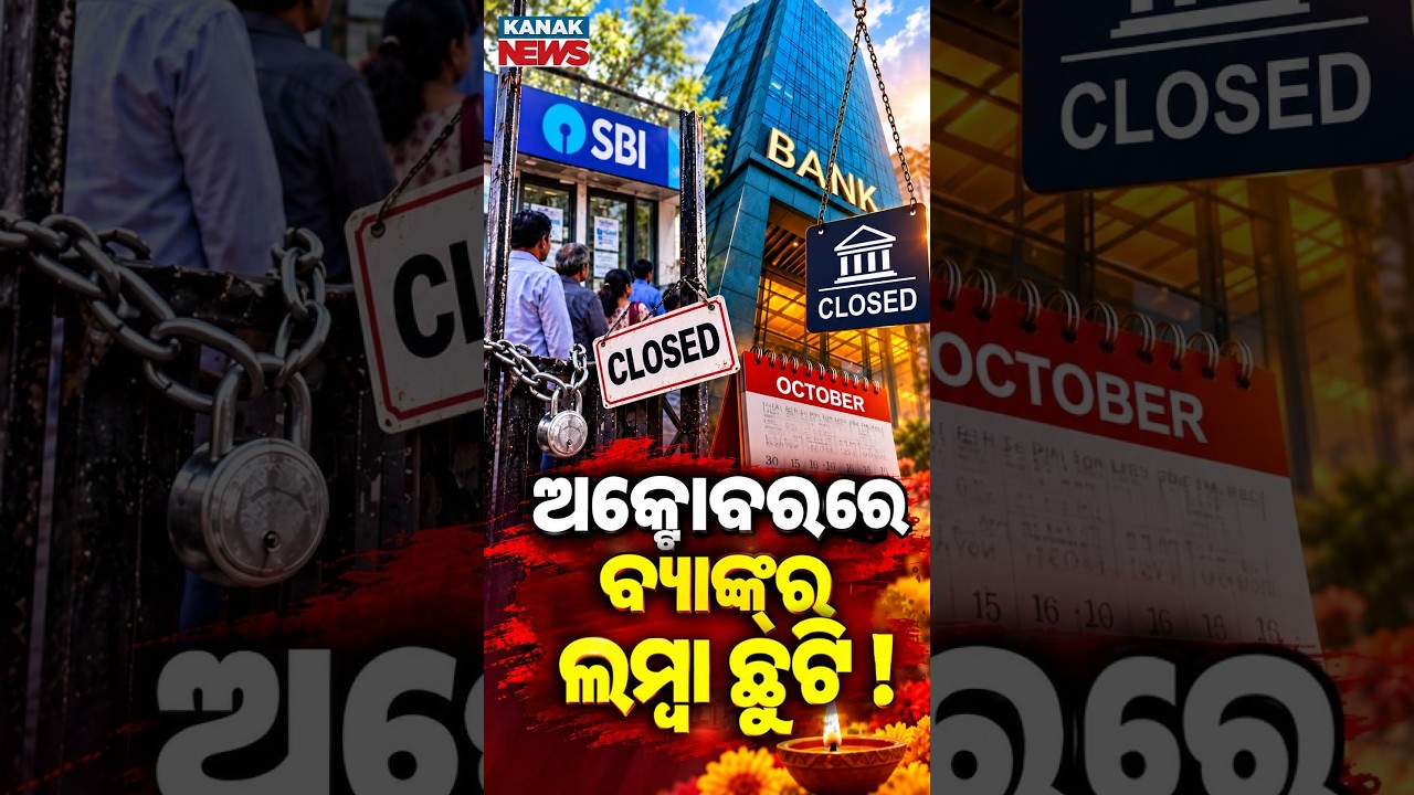 ଅକ୍ଟୋବରରେ ବ୍ୟାଙ୍କ୍&zwnj;ର ଲମ୍ବା ଛୁଟି !|Special Report On Bank Holidays October| Check 9 Bank Closure Days