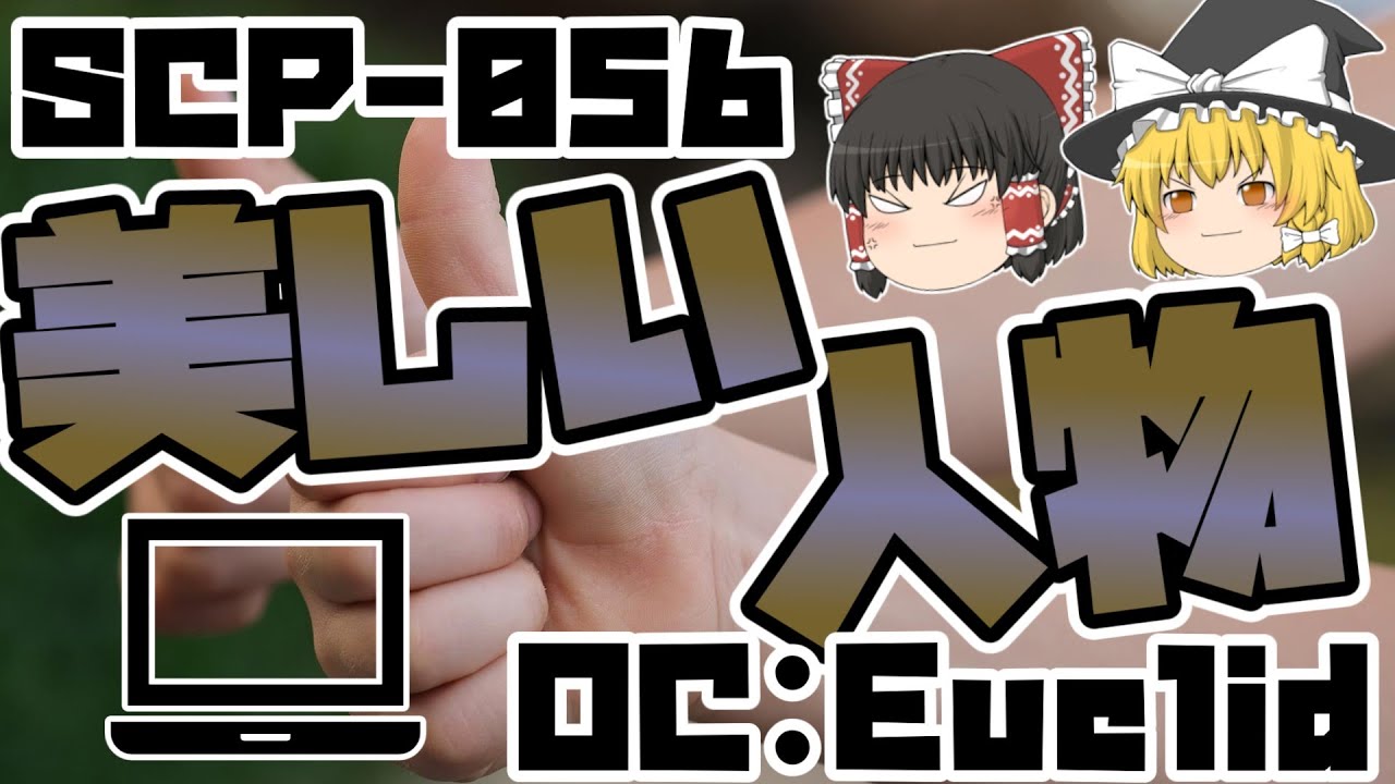 【ゆっくりSCP紹介】関わりたくない...【SCP-056】