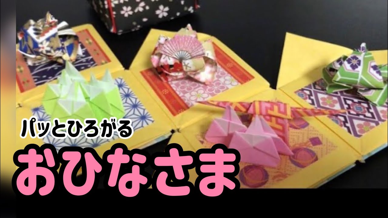 【折り紙】パッとひろがるおひなさま　箱入りお雛様② 【Origami】Boxed Ohinasama ② How to make parts