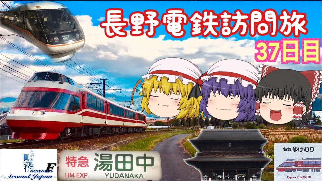 ゆっくり達と行く！ とある休暇の日本旅行seasonF 37日目