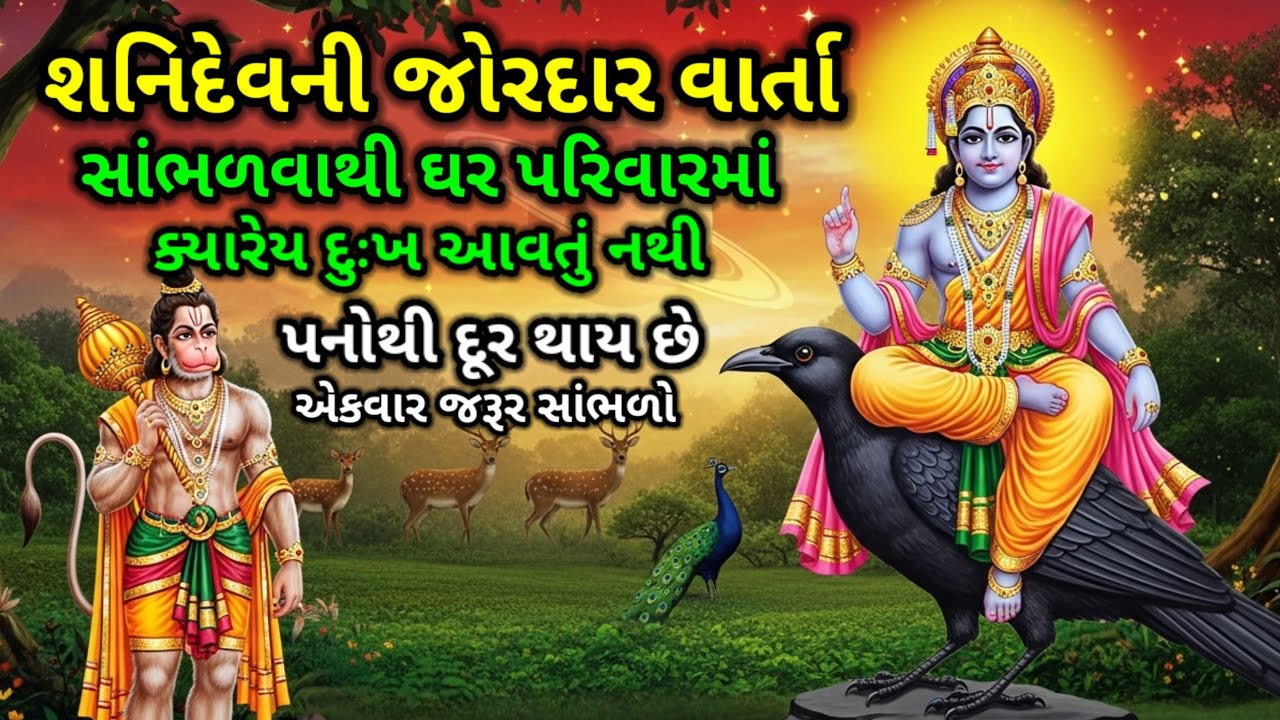 શનિદેવની જોરદાર વાર્તા |  સાંભળવા માત્રથી ઘરમાં ક્યારેય પનોતી દુખ આવતું નથી | Moral stories Gujarati