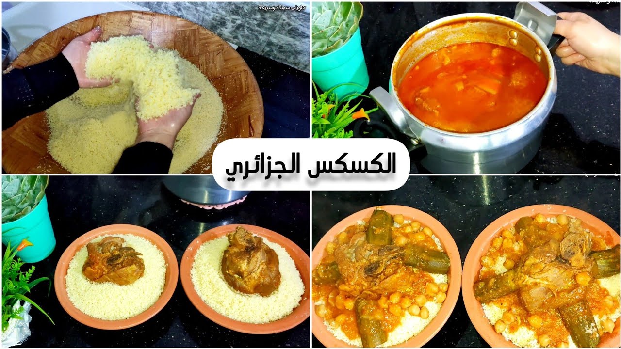 الكسكس الجزائري او الطعام مرقة حمرا بطريقة تخليه يجي بزاف بنين 💯👍 بربوشة