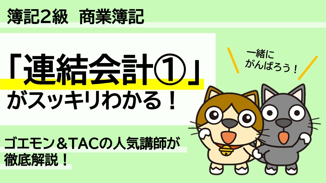 【2023年刊行版】TAC出版『スッキリわかる 日商簿記２級　商業簿記』特典動画｜「連結会計①」の解き方！
