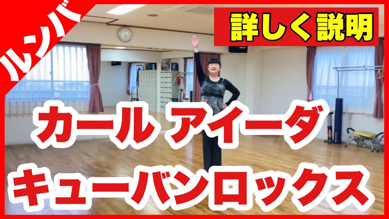 踊ってみようカール アイーダ キューバンロックス詳しく説明
