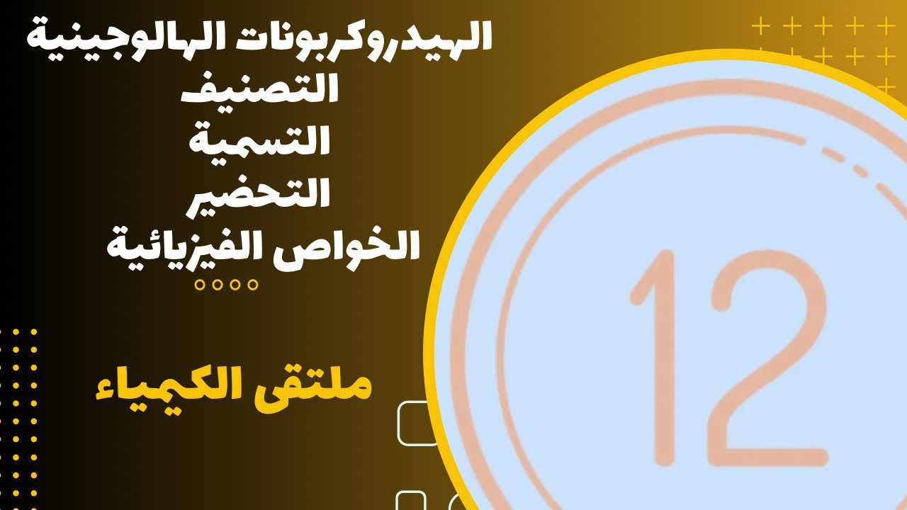 الثاني عشر | الهيدروكربونات الهالوجينية ( التصنيف & التسمية & التحضير & الخواص الفيزيائية )