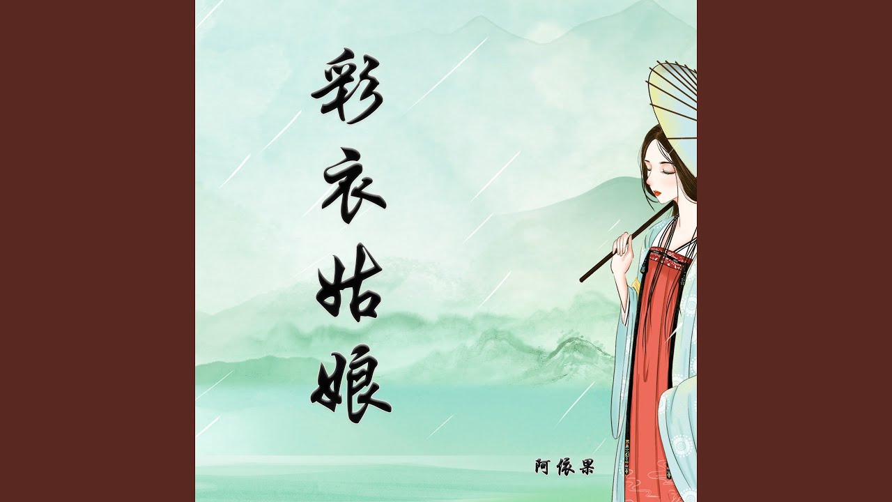 彩衣姑娘